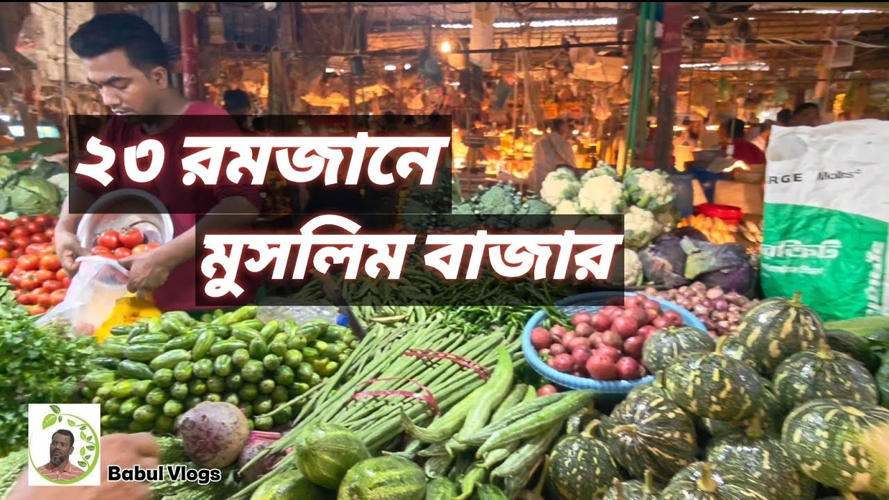 আজ ২৩ রমজানে মুসলিম বাজারে জিনিস পত্রের দাম।।Aj 23 Romjane Muslim Bazare Jinis Potrer Dam।।