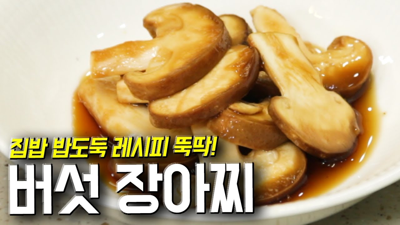 버섯장아찌로 밥도둑 반찬 만들기 #밥도둑 #장아찌 #반찬만들기 #임성근