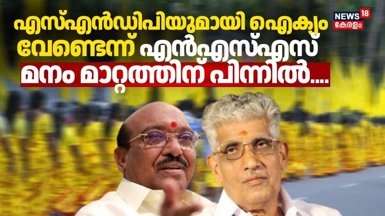 SNDP യുമായി ഐക്യം വേണ്ടെന്ന് NSS മനം മാറ്റത്തിന് പിന്നിൽ | NSS-SNDP Unity | Vellappally Natesan