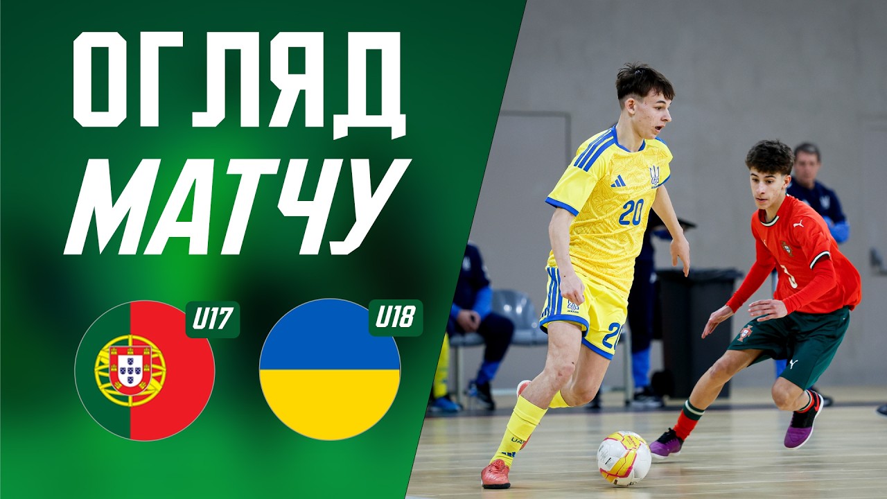 Огляд матчу | Португалія U17 - Україна U18 | Товариські матчі