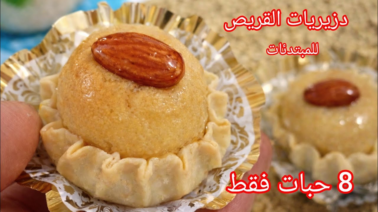 أسرار دزيريات القريص طرايا ومعسلين للقلب  للمبتدئات تخرجو من الفيديو محترفات ورشةمن الألف إلى الياء 