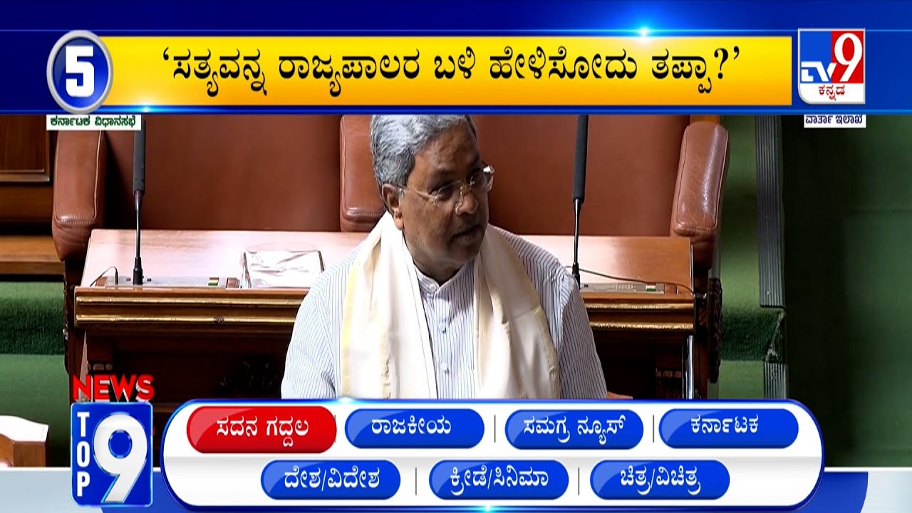 News Top 9: 'ಸದನ ಕದನ' Top Stories Of The Day (03-02-2026)
