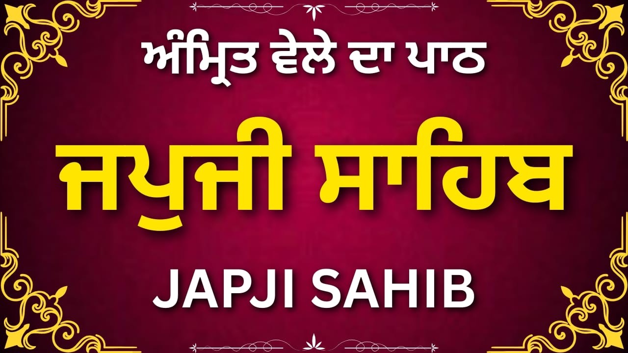 Japji Sahib | ਜਪੁਜੀ ਸਾਹਿਬ ਪਾਠ | Morning Nitnem Path | Gurbani