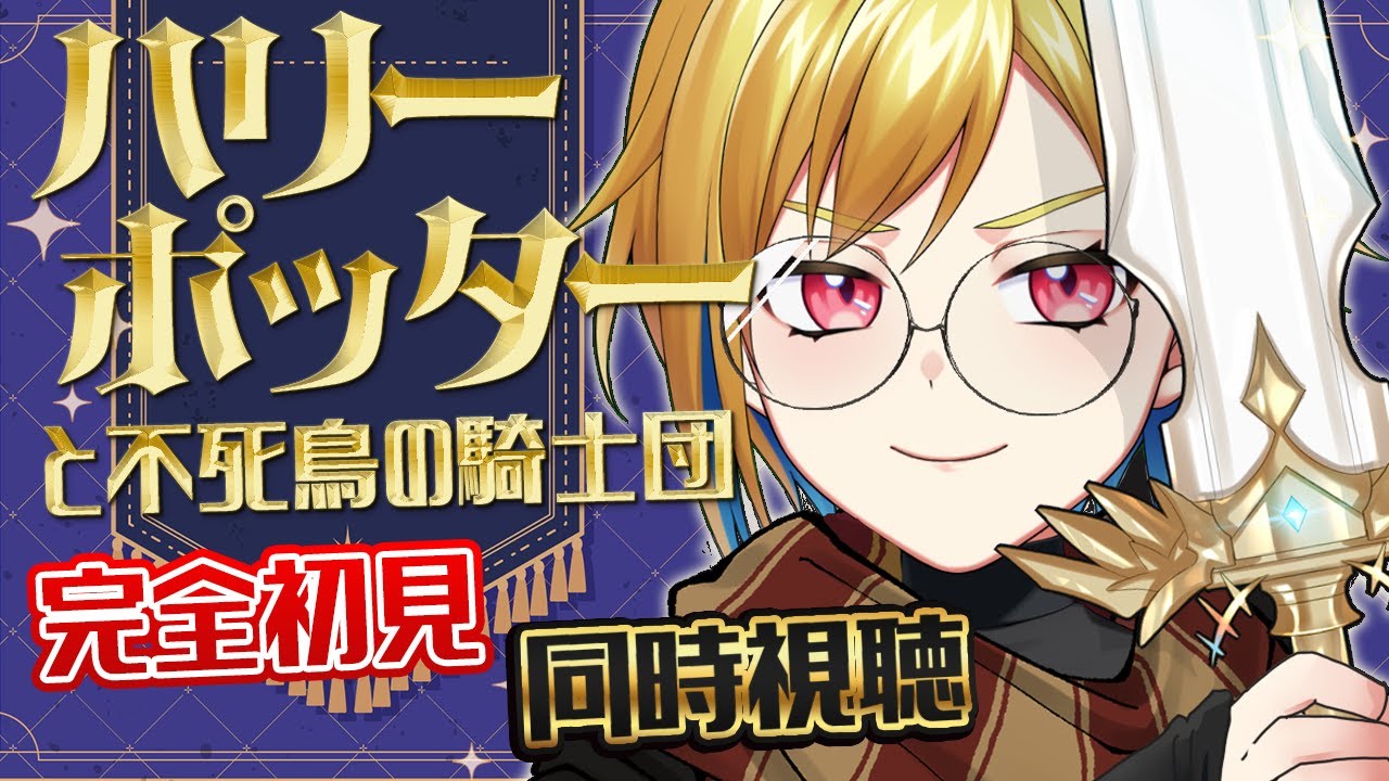 【同時視聴】ハリー・ポッターと不死鳥の騎士団【個人Vtuber】