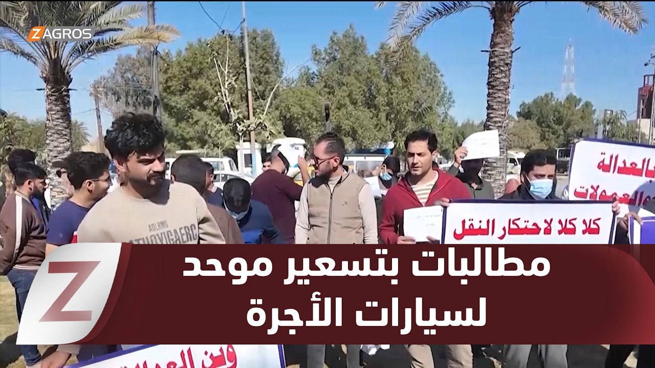 النجف.. احتجاج سائقي سيارات الأجرة للمطالبة بتسعيرة موحدة لجميع شركات التكسي