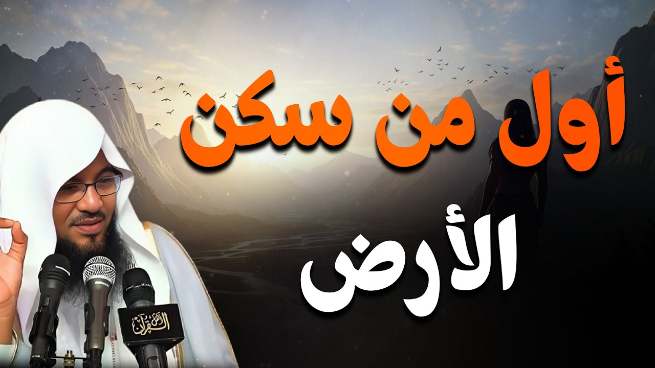 أول من سكن الأرض - حكاية لن تنساها!🤯🎧| الشيخ محمد الشنقيطي