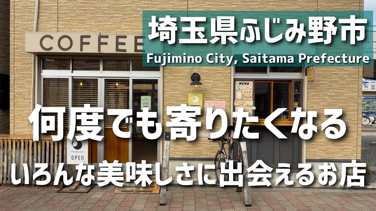 【埼玉グルメ】埼玉県ふじみ野市の街中で見つけた、優しい時間が流れるまた寄りたくなるお店。いろんな美味しさに出会えました - vlog -