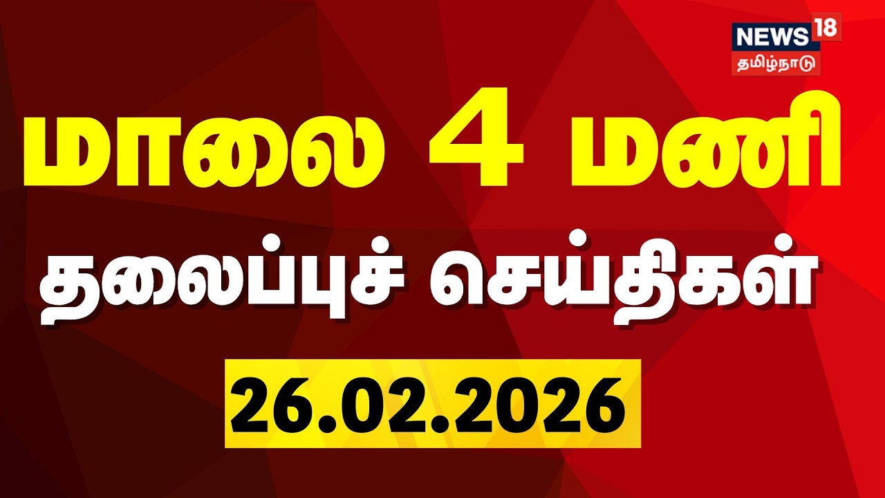 Today Headlines | மாலை 4 மணி தலைப்புச் செய்திகள் | 26.02.2026 | Nallakannu | CPI | MK Stalin