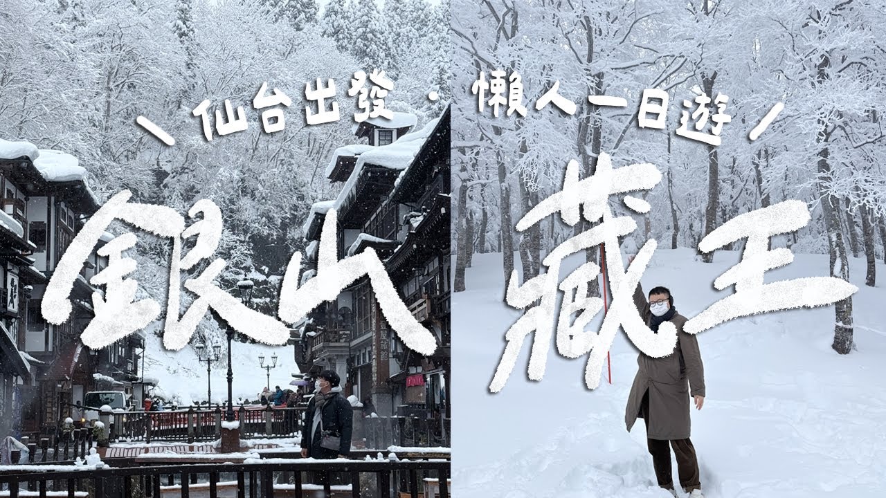 日本銀山溫泉&藏王樹冰！仙台出發懶人一日遊！終於看到超夢幻雪景！超厚切牛舌也太滿足了吧！｜雙人徐✌️
