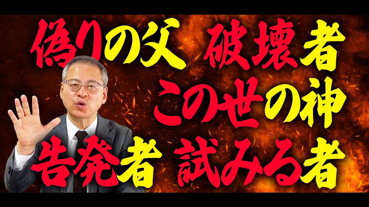 【悪魔】聖書でサタンはこう呼ばれている