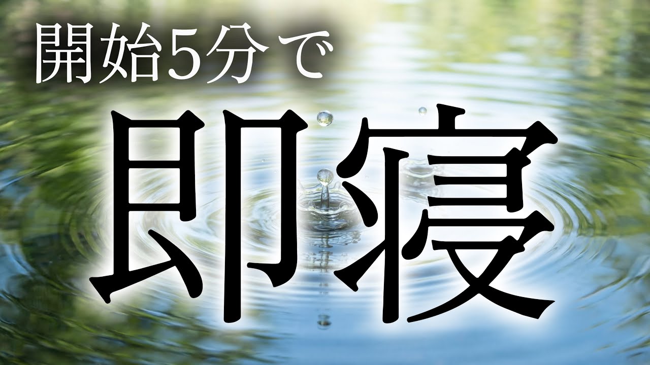 【開始5分で】短い睡眠でも深い眠り　脳の疲れを癒やす 究極のヒーリング音楽 - 深い睡眠 ストレス解消 (Deep Sleep Music)
