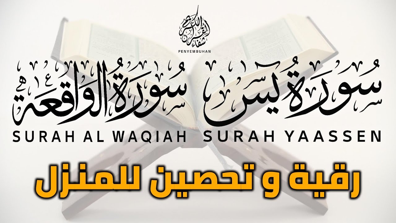 سورة يس و الواقعة 💚 لحفظ و تحصين المنزل 💚 | القارئ علاء عقل | إستمع بنية الشفاء و الفرج