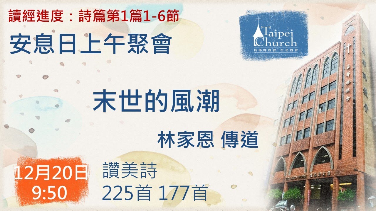 20251220 臺北教會週六上午安息日聚會 - 末世的風潮