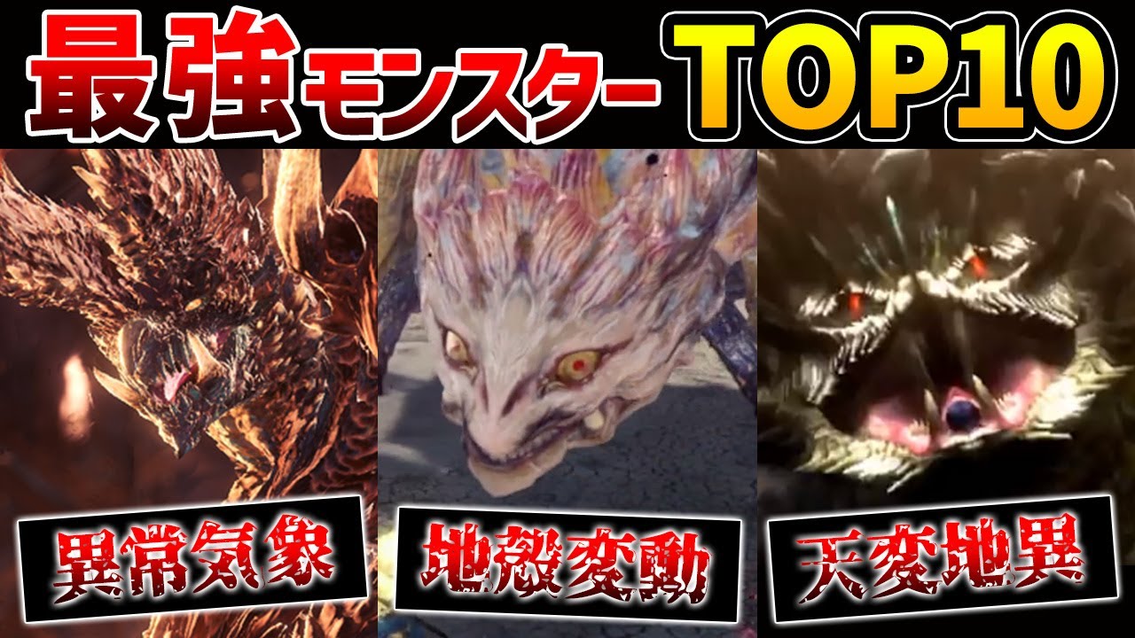【モンハン】最強モンスターランキングTOP10【設定上】