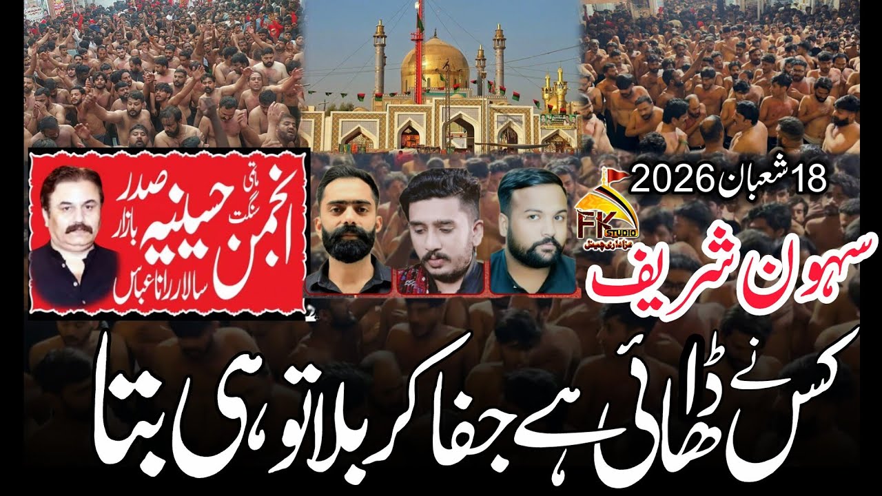 Kis Ne Dhayi Ha Jafa Karbala Tu hi Bata | 18 Shaban 2026 Sehwan  | Anjuman Hussainia Rana Abbas