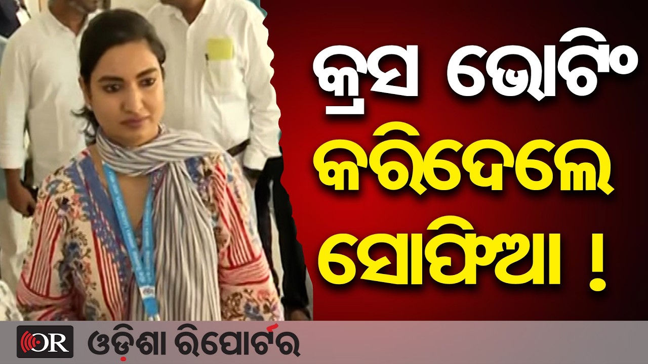 କ୍ରସ ଭୋଟିଂ କରିଦେଲେ ସୋଫିଆ! | Odisha Reporter