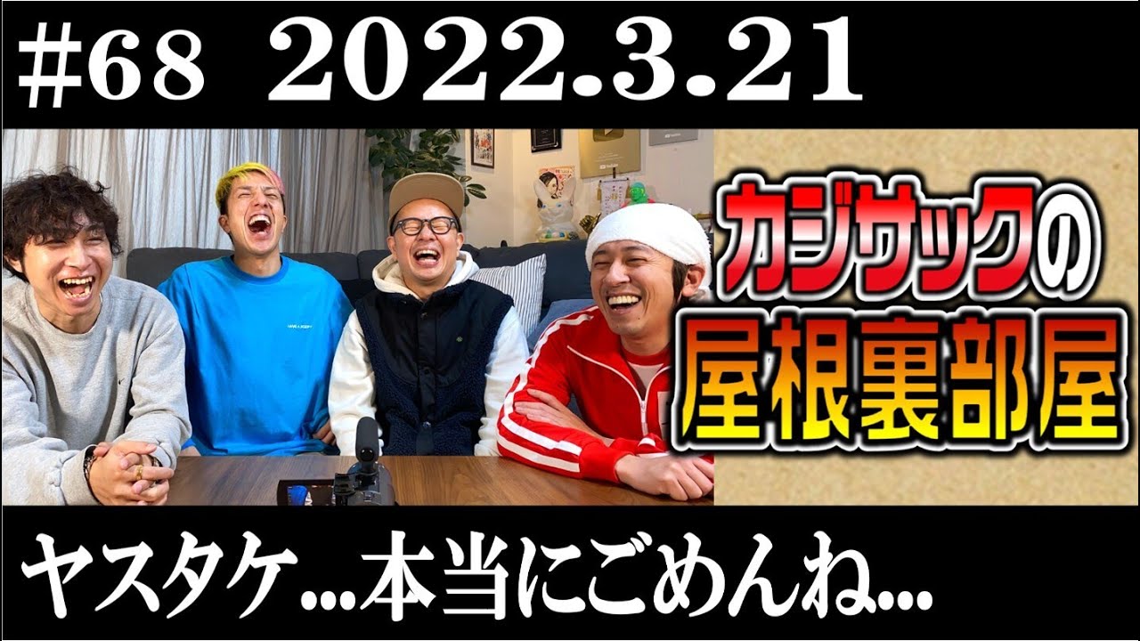 【ラジオ】カジサックの屋根裏部屋 ヤスタケ...本当にごめんね...（2022年3月21日）