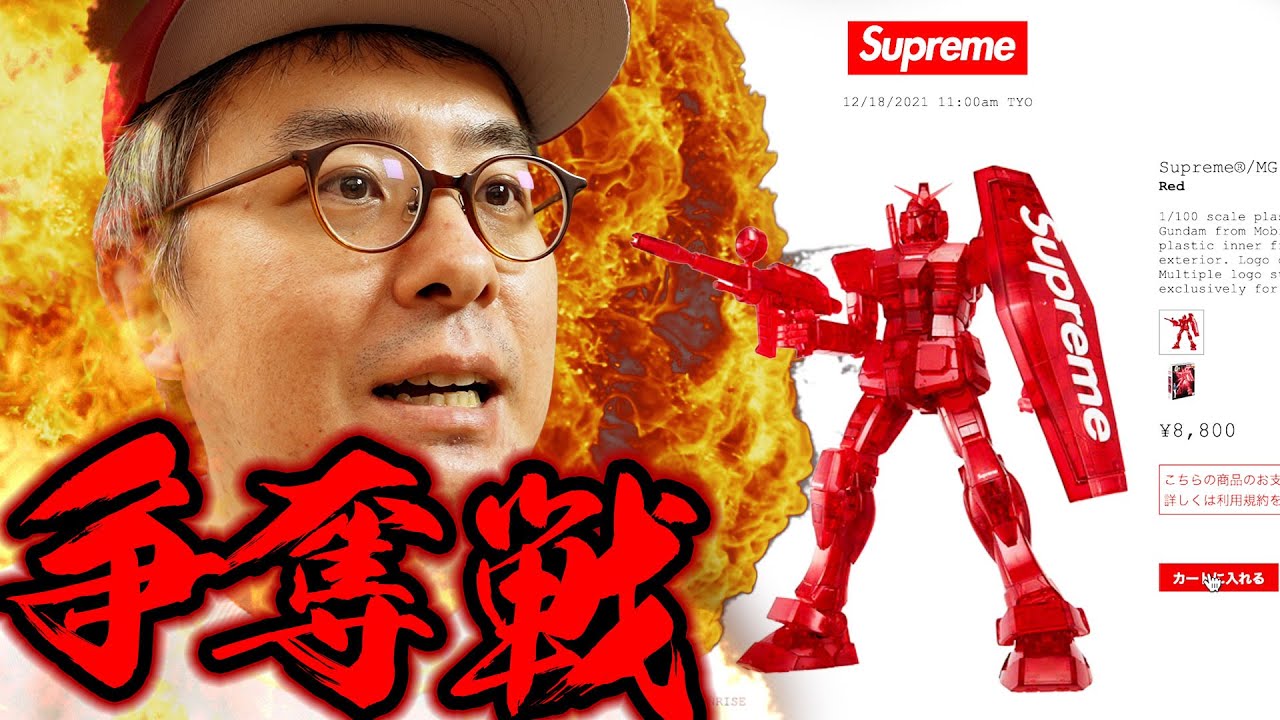 争奪戦慣れしてる俺が、シュプリームガンダムをポチりにいく動画