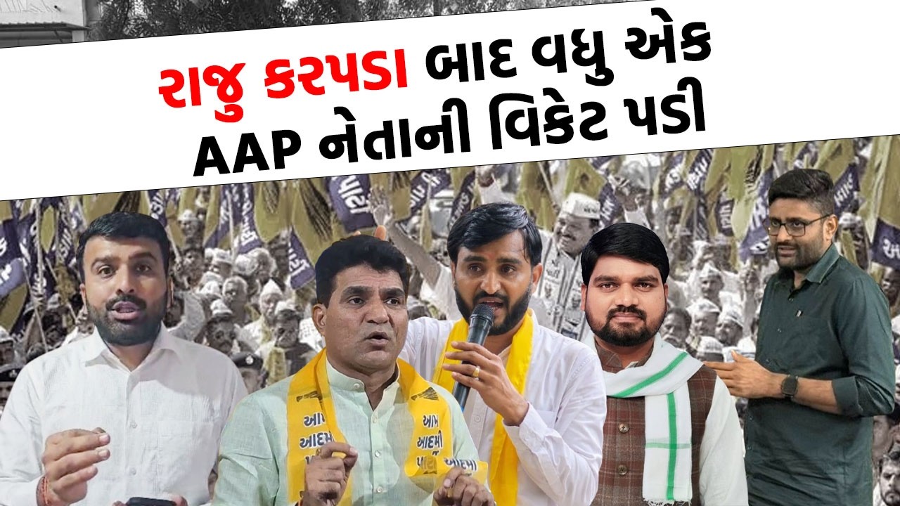 Raju Karpada બાદ કોની પાર્ટીમાંથી થઈ હકાલ પટ્ટી જુઓ | Gujarati News |
