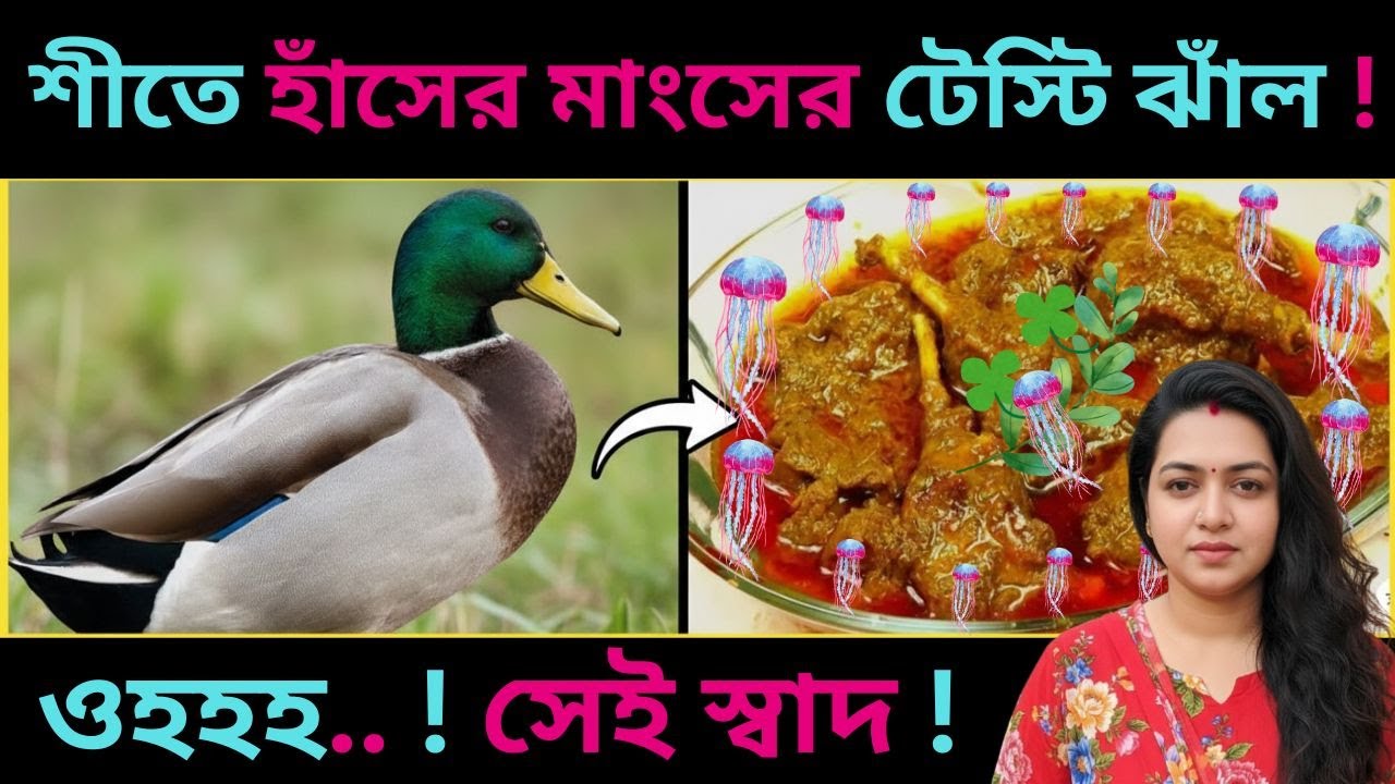 শীতে হাঁসের মাংসের টেষ্টি কালা ভুনা ঝাঁল ! ‍ll SumiMati Family ll