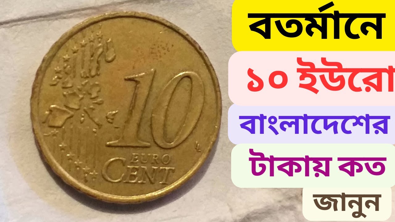 বতর্মানে ১০ ইউরো বাংলাদেশের টাকায় কত জানুন l ১০ ইউরো সেন্ট কয়েন ১৯৯৯ l 10 Euro cent 1999 FR