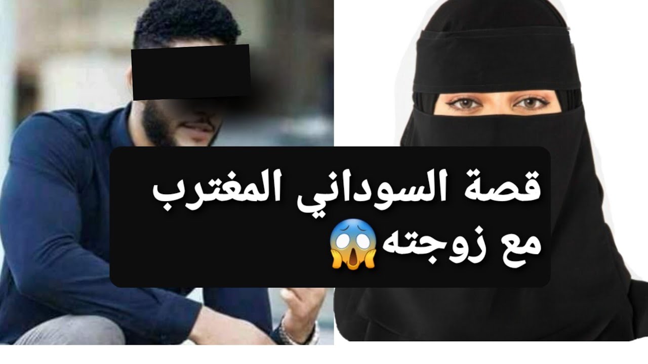قصة السوداني المغترب مع زوجته 😱 قصة حقيقية ‼
