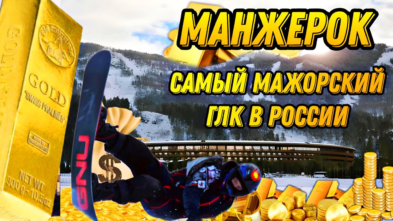 Манжерок / Нормальный обзор на ГЛК Манжерок от сноубордиста, чётко и по факту, без воды🔥