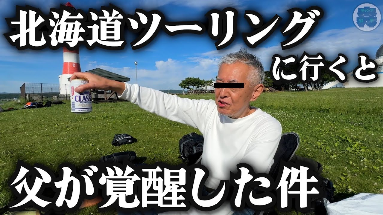 父と北海道ツーリング行ったら最高すぎた【北海道ツーリング2024】