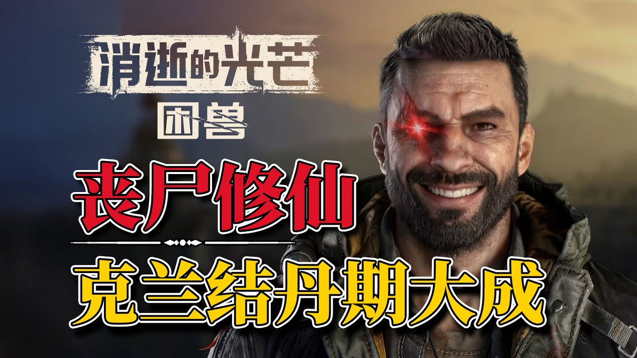 杀不死我的只会让我更强大！《消逝的光芒 困兽》究竟讲了一个什么故事！垂死之光：困獸