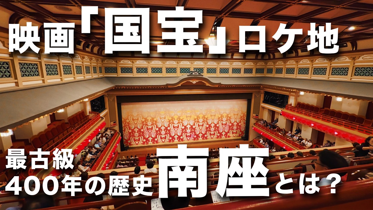 【京都】映画「国宝」を見て初の歌舞伎劇場に向かいました！！『南座』