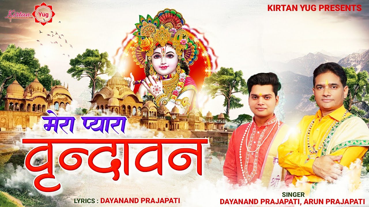 Mera Pyara Vrindavan 🌸 | Shri Banke Bihari Ji Bhajan | Dayaanand Prajapati & Arun Prajapati