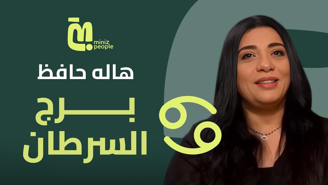 توقعات هالة حافظ لبرج السرطان في 2024: تحديث شخصيتك وتوقعاتك في السنة الجديدة!