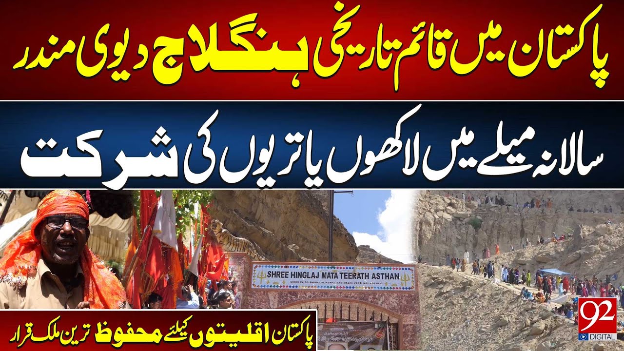 Historic Hinglaj Devi Temple in Pakistan | A Safe Haven for Minorities | 92 Digital