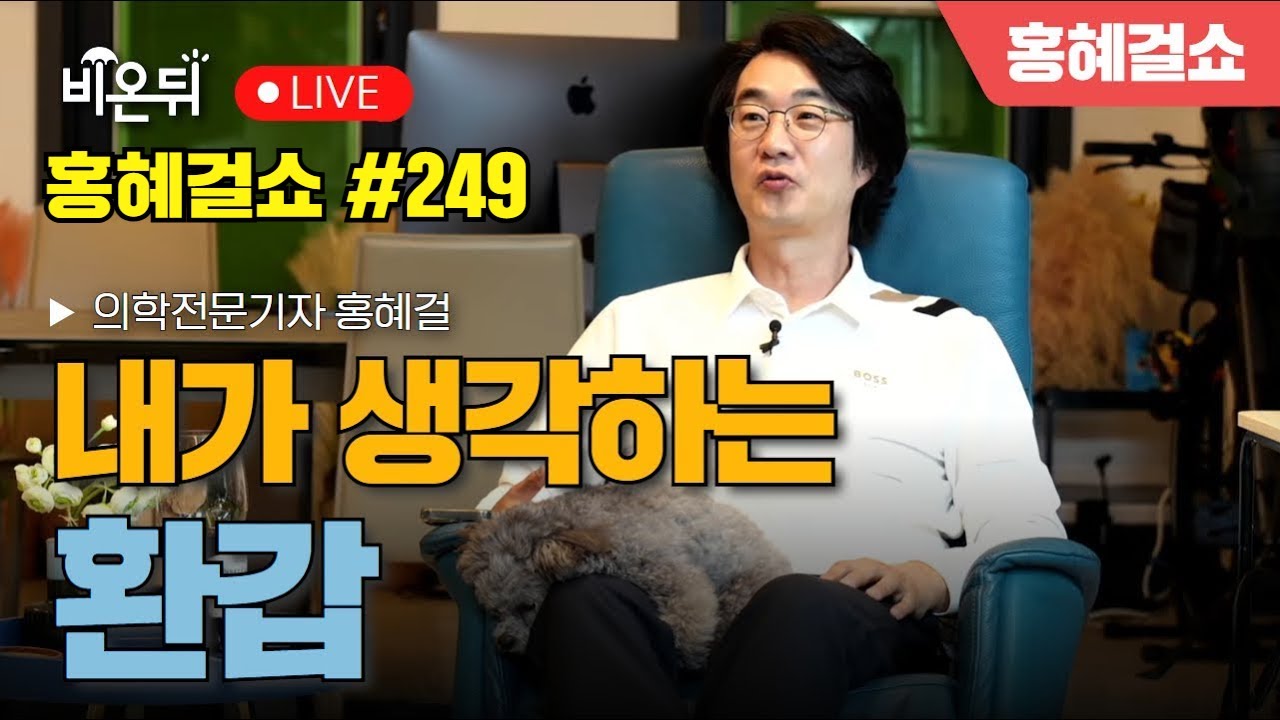 [홍혜걸쇼] #249 내가 생각하는 환갑 / 의학전문기자 홍혜걸