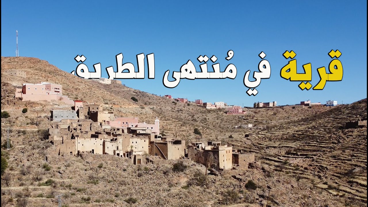 قرية في منتهى الطريق بجبال سوس  || A village at the end of the road