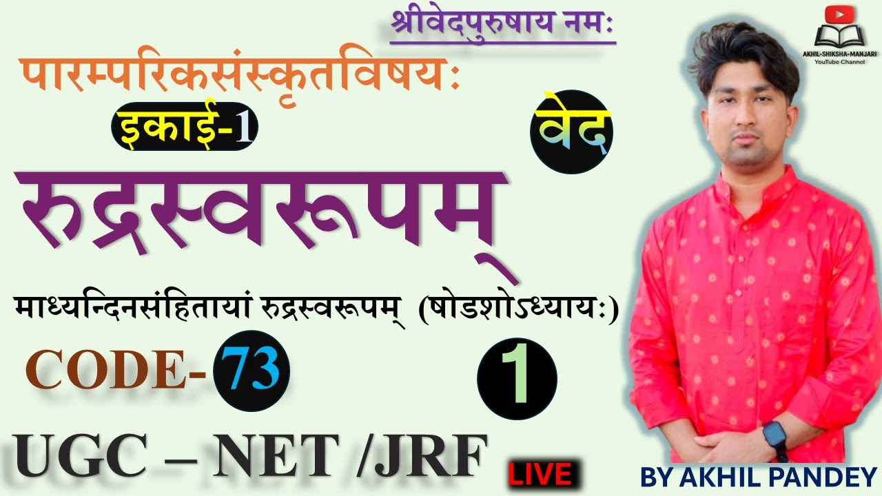 माध्यन्दिनसंहितायां रुद्रस्वरूपम् | Rudrashtadhyayi | Namak Chamakam |ShuklaYajurveda |UGCNET73Unit1