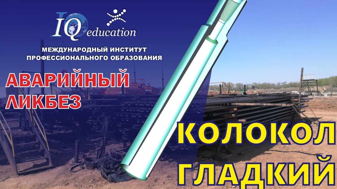 Ловильный инструмент для извлечения колонны труб  при бурении и ремонте скважин - гладкий колокол