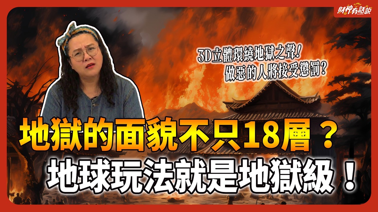 你相信有地獄存在嗎？財神爺的回答超震撼：地球就是地獄！因果業報與六道輪迴都在這裡發生？｜財神有話說 EP39