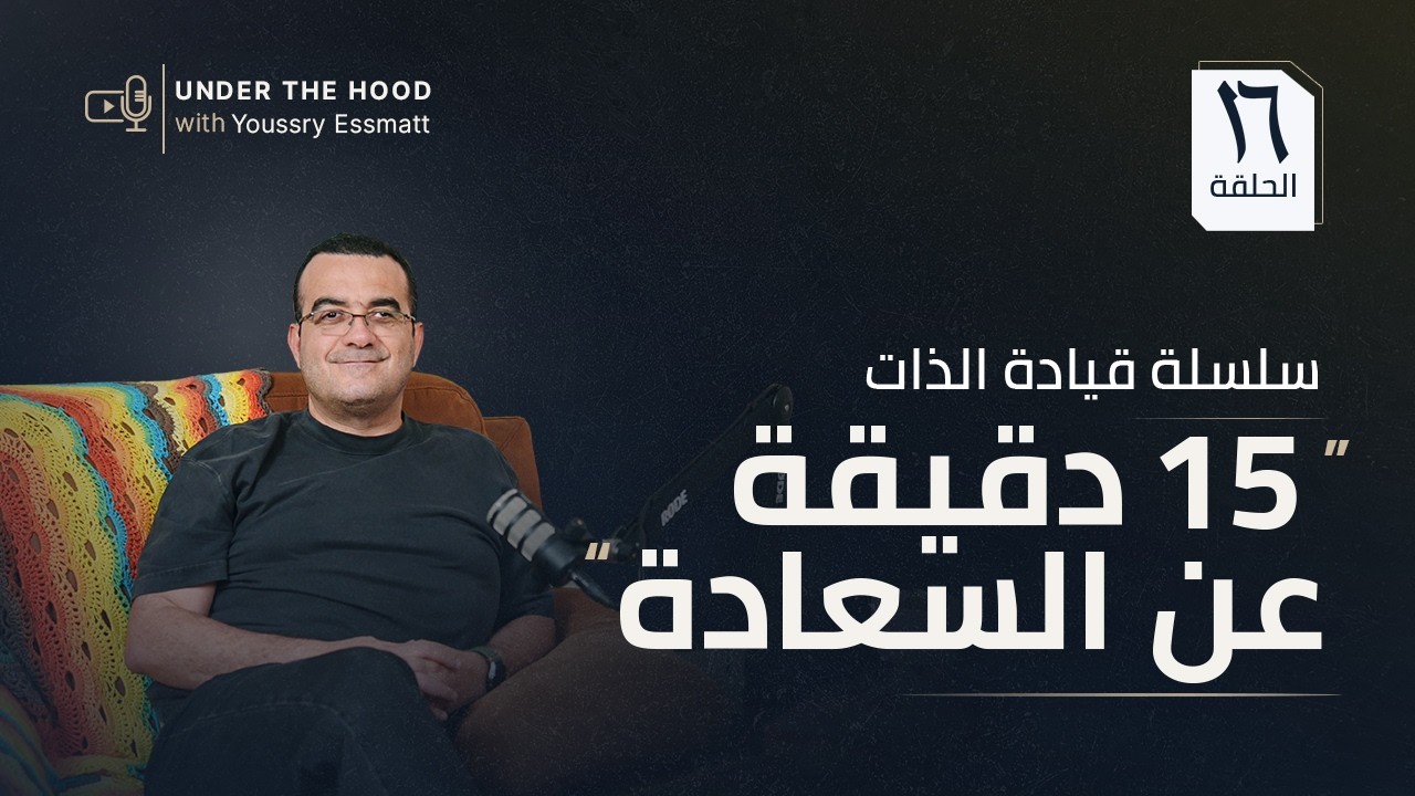السعادة ليست سرًا… ما هي السعادة ببساطة؟