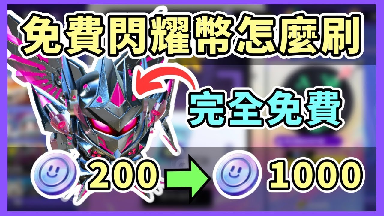 【小宇宙】蛋仔派對- 教你如何從200閃耀幣變成1000閃耀幣！獵罪修羅直接免費領！#蛋仔派對 #蛋仔派对 #eggyparty