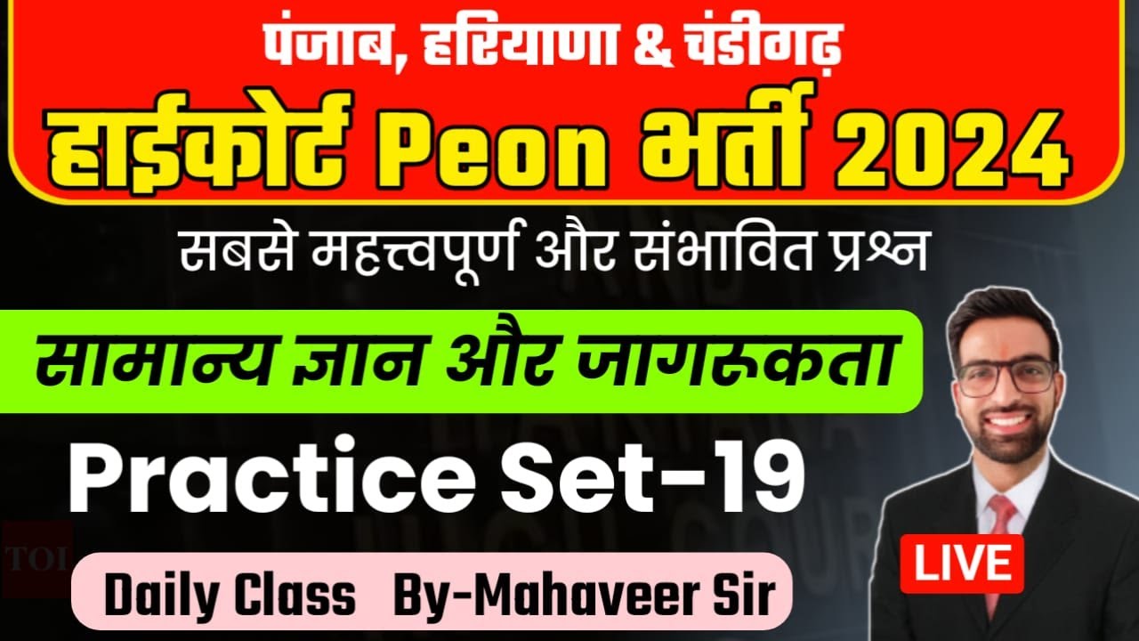 Punjab Hariyana Chandigarh Highcourt Peon Classes 2024 || Chandigarh High Court Peon Previous Paper