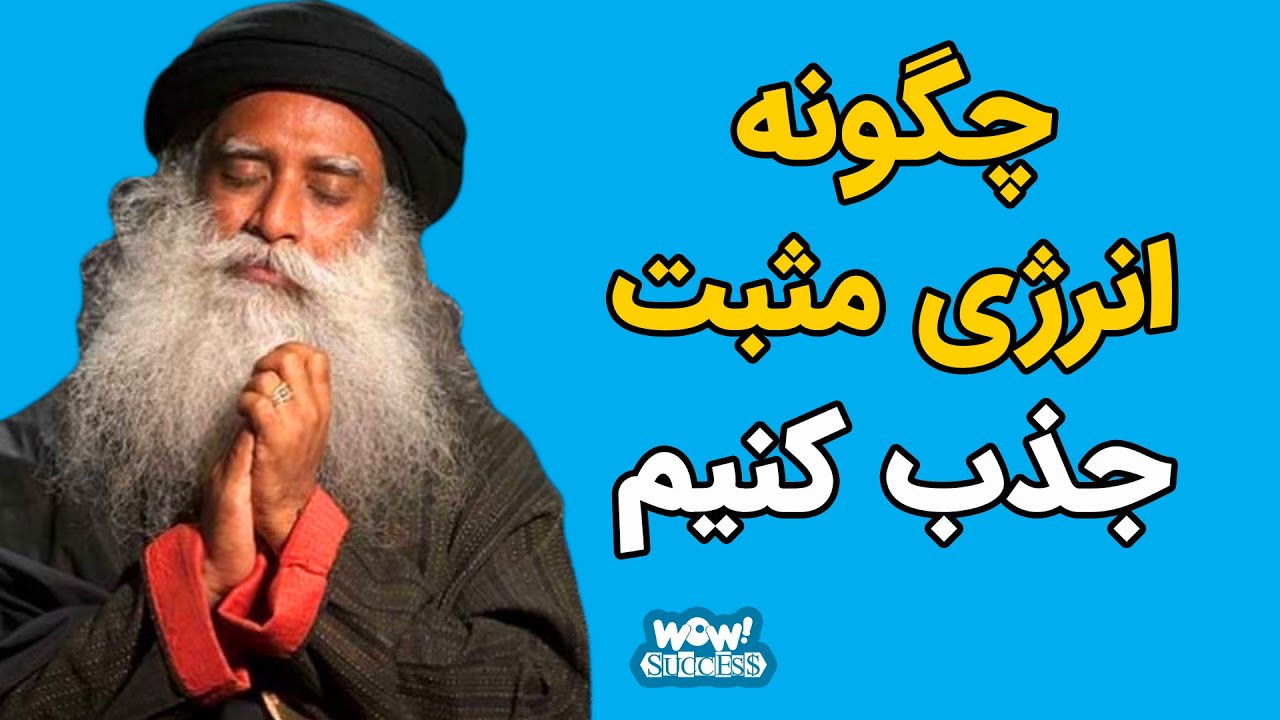 چگونه انرژی مثبت جذب کنیم