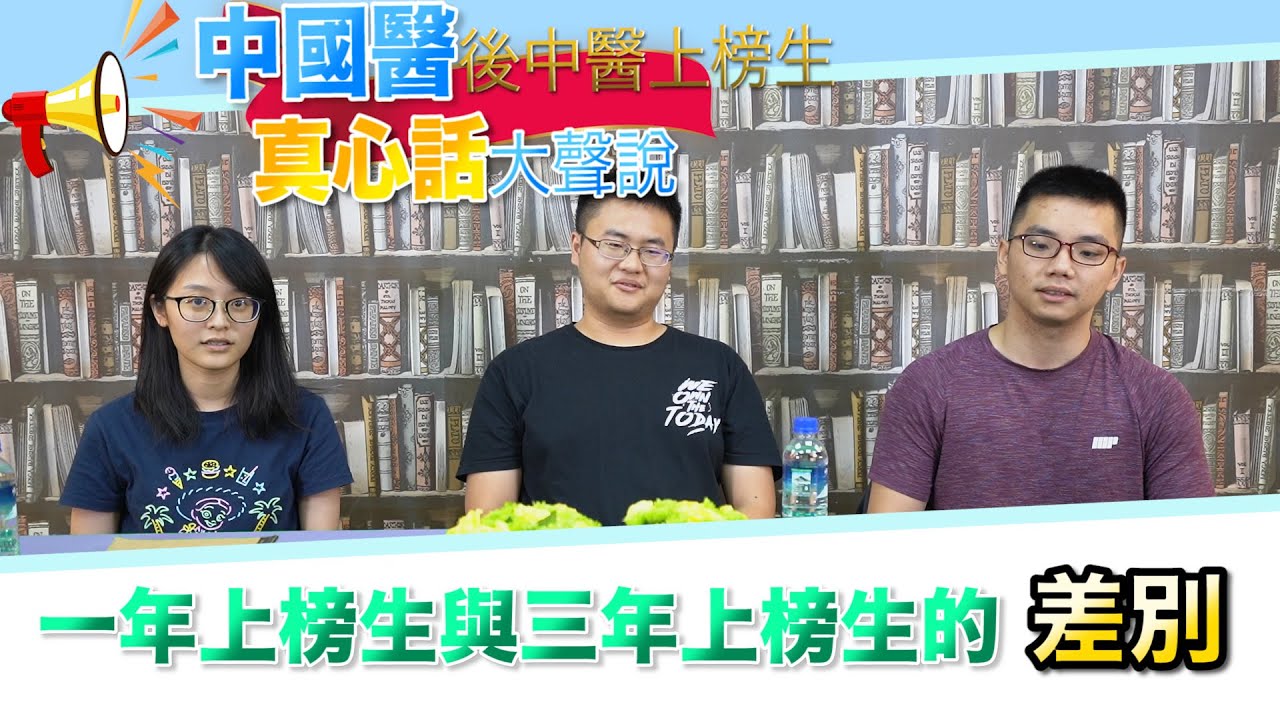 中國醫後中醫 上榜生心態交流 不想上榜不要點 （一年上榜與三年上榜的最大差別）