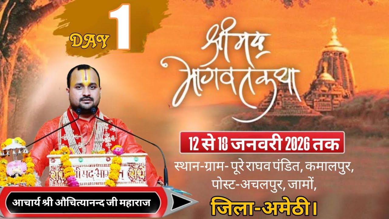#🔴🚩LIVE || DAY- 1 || श्रीमद भागवत कथा |  आचार्य औचित्यानन्द जी (राघव दास जी महाराज) ll 🚩अचलपुर, जामो