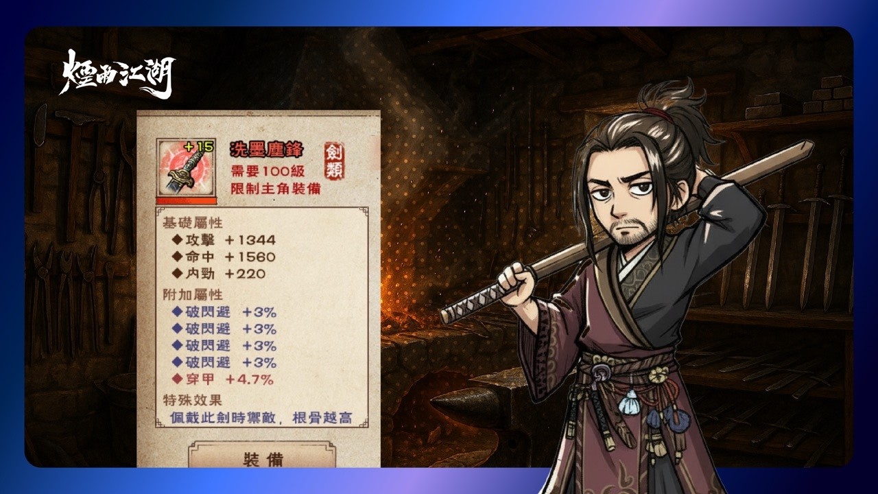 【煙雨江湖】一起鑄造紅劍吧！｜洗墨塵鋒｜儒劍