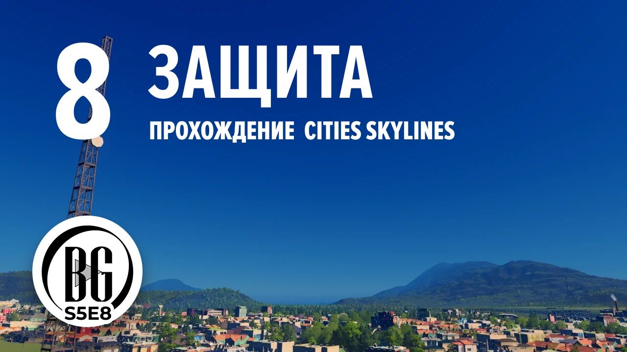 DLC Natural  в Cities Skylines || Cities: Skylines || Прохождение 8 || Beo Got