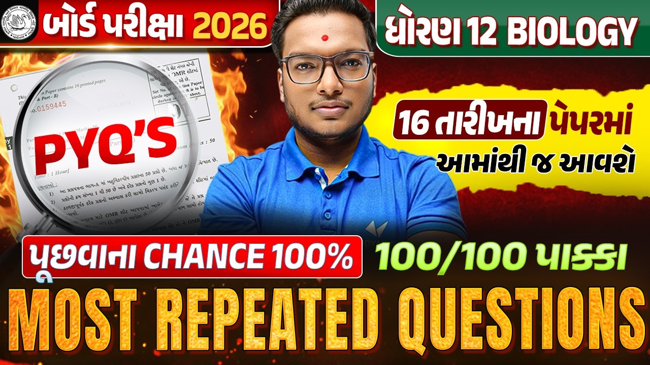 Most Expected PYQ's | Std 12 Biology Most Repeated Questions💥| Board Exam 2026 | Gujarati Medium