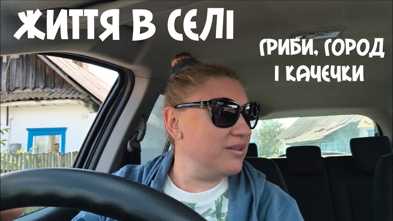 В село до мами 🍄 грибне полювання і сільський затишок
