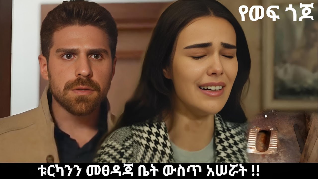 Ye wef Gojo 194 - ምዕራፍ 2  -  ቱርካንን መፀዳጃ ቤት ውስጥ አገቷት  !!  | Kana Mert 2