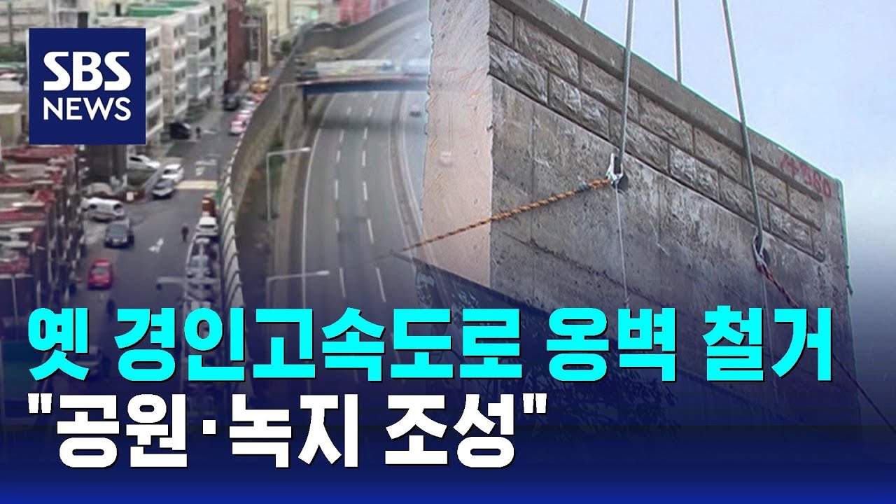 옛 경인고속도로 옹벽 철거…